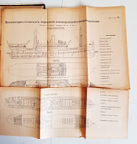 "Практика кораблестроения. Часть 1: Устройство, проектирование, постройка и ремонт современных военных и коммерческих судов". А.Шершов. 1912 г.