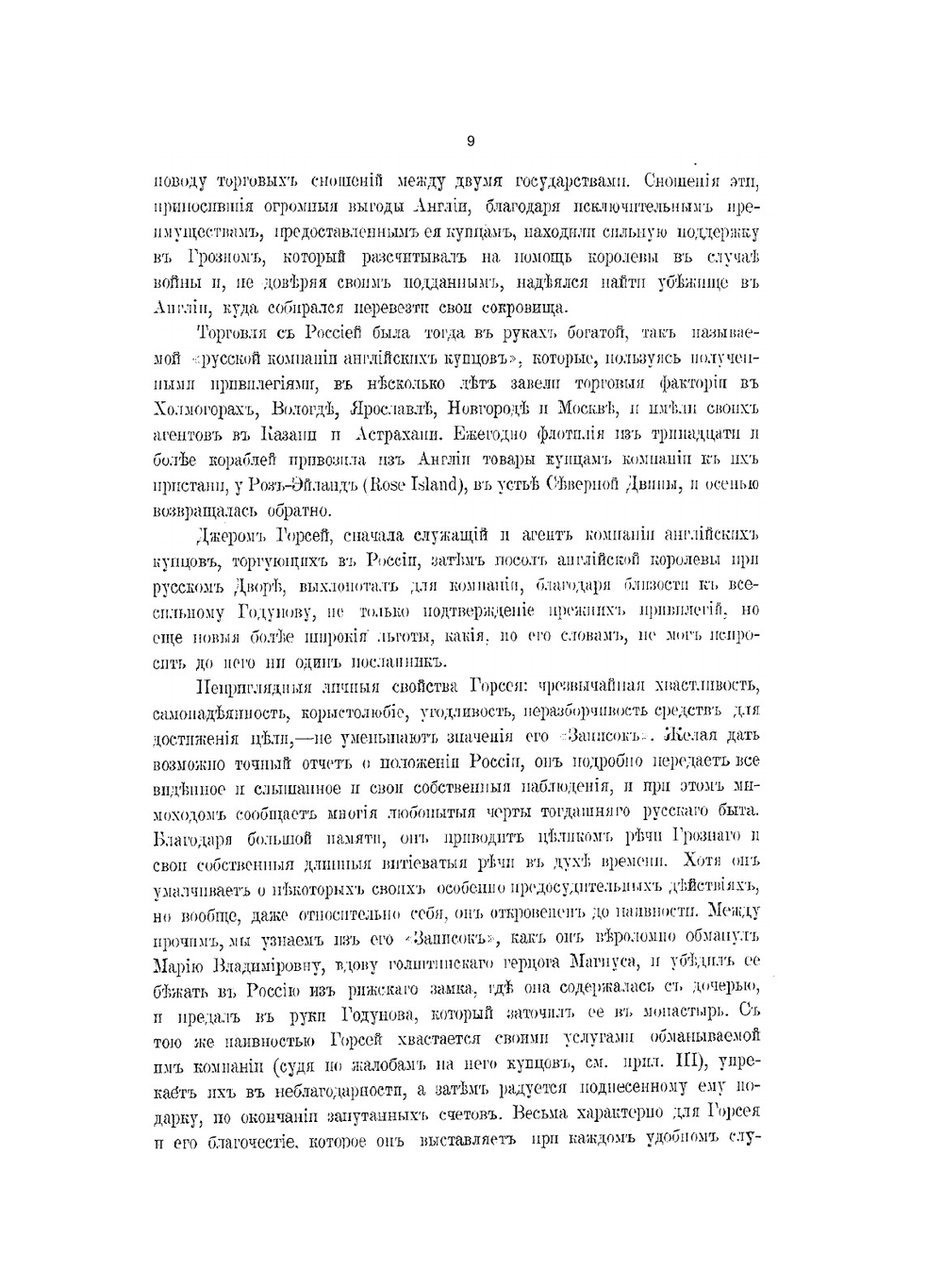 Записки о Московии XVI века | Горсей Дж.