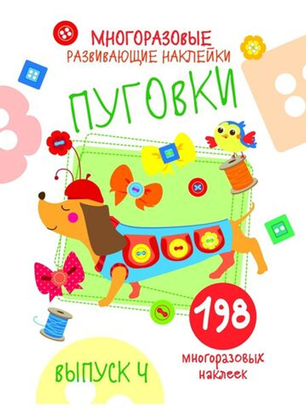 Многоразовые развивающие наклейки. Пуговки Выпуск 4