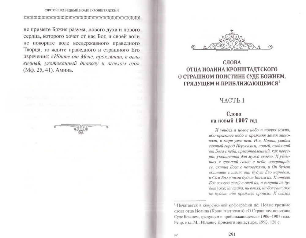 О Церкви и Страшном Суде приближающемся. Святой праведный Иоанн Кронштадтский