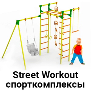 Street Workout, уличные спортивные комплексы