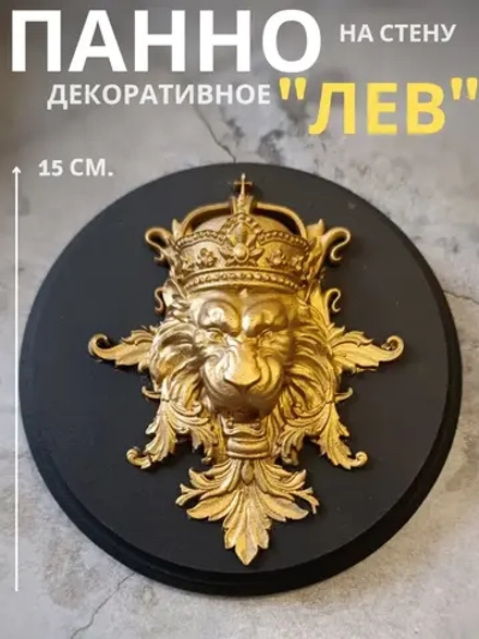 Панно на стену для интерьера Лев