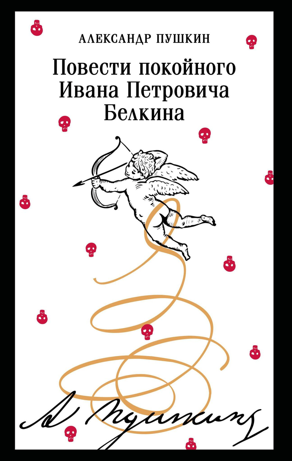 Повести покойного Ивана Петровича Белкина (пушкинская капсула)