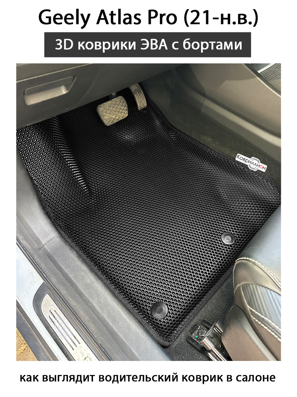 Передние автомобильные коврики ЭВА с бортами для Geely Atlas Pro (21-н.в.)