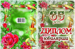 Диплом Юбилярши 65 лет ламинация 5+0