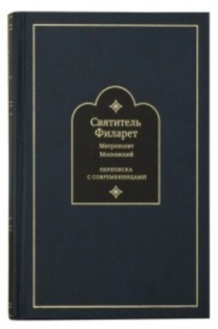 Переписка с современницами (СТСЛ) (Свт. Ф. Московский)
