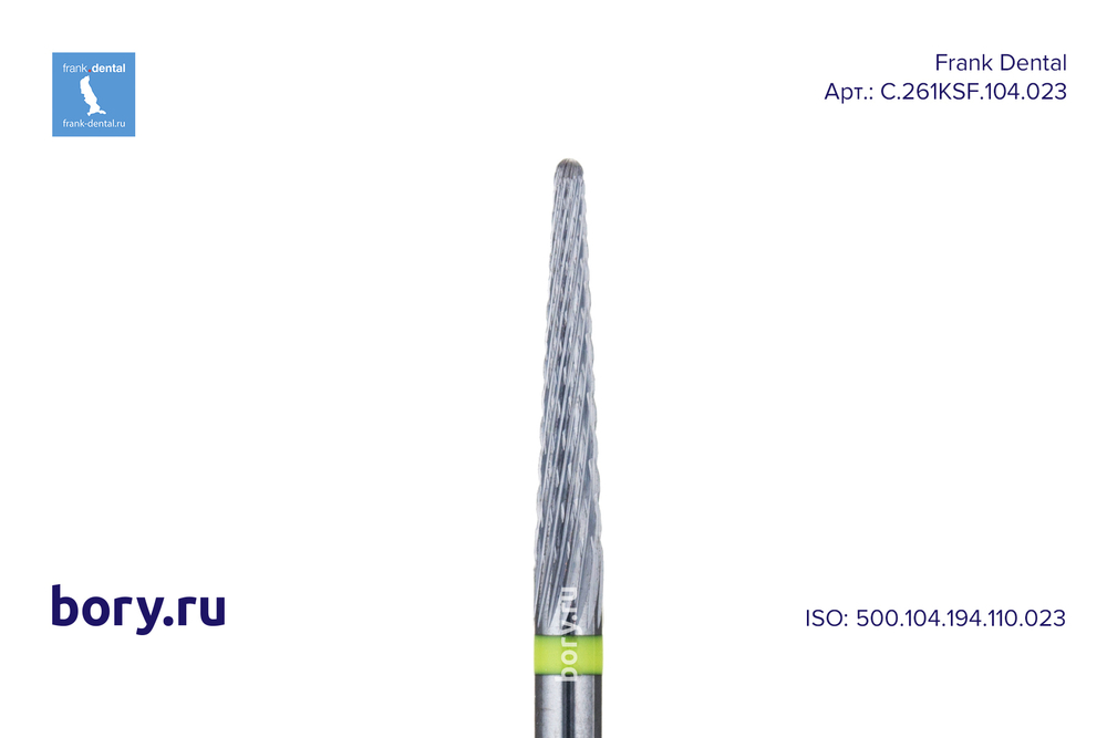 Фреза твердосплавная Frank Dental типа HP - C.261KSF.104.023