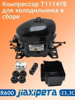 Компрессор T1114YB Jiaxipera (R-600 -23,3С 168Вт) 1375601849-09 (C00763787, C00386476, C00305716, 00146039, 12027077)