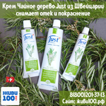 Крем Чайное дерево Just Tea tree снимает покраснение