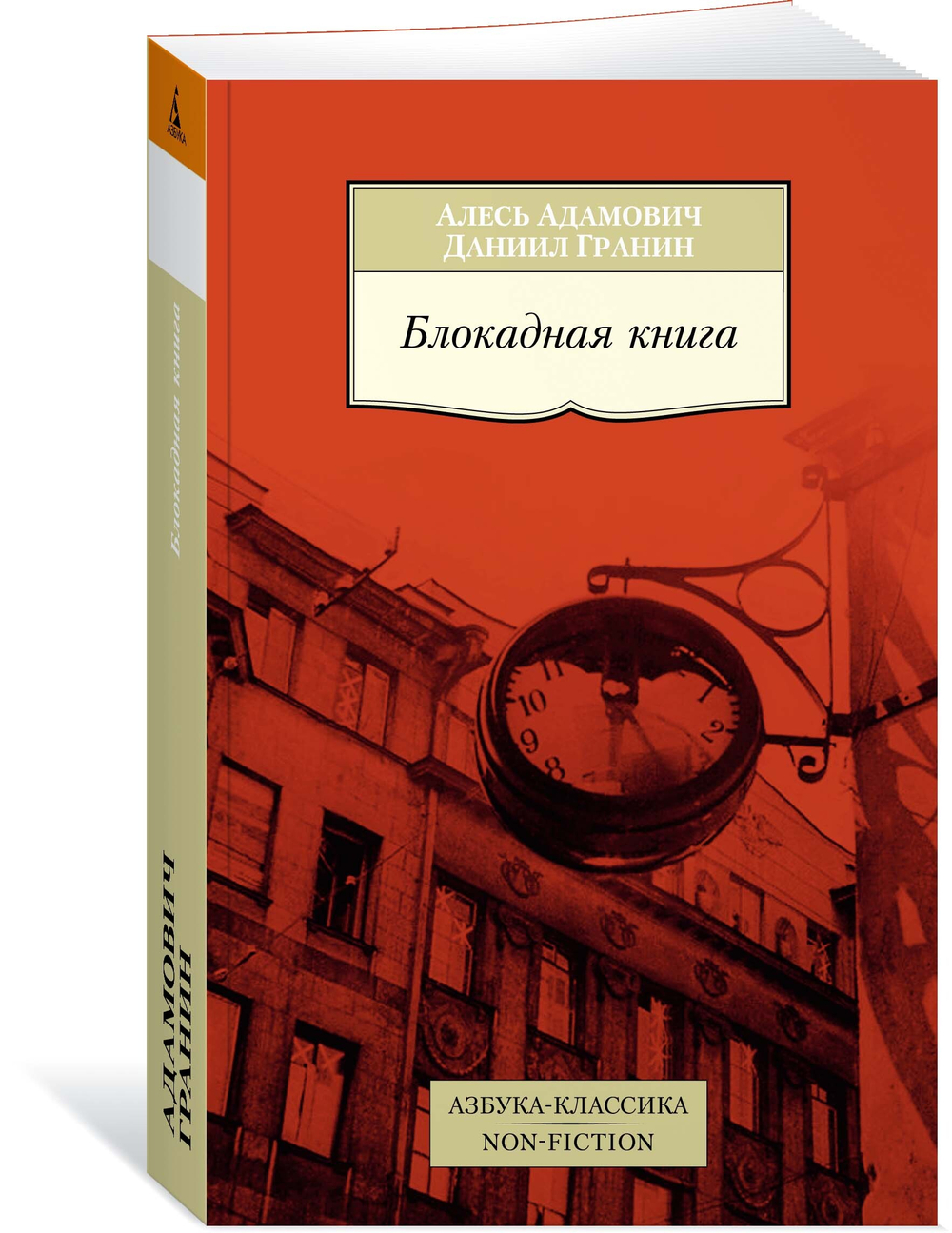 Блокадная книга, изд.: Махаон, авт.: Адамович А., Гранин Д., серия.: Азбука-Классика. Non-Fiction (мягк/обл.)