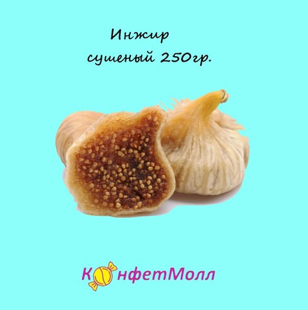 Инжир сушеный (250 г)