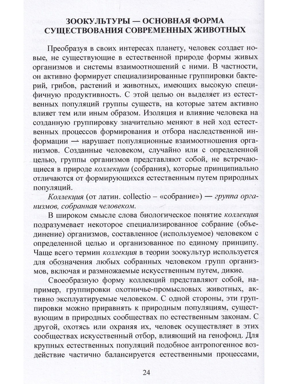 Учение о породе как часть теории зоокультур
