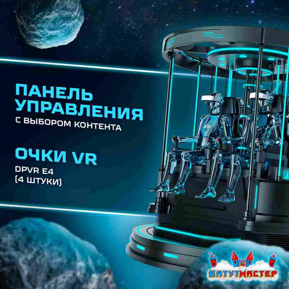 VR-аттракцион «Лифт в космос», 2,48*2,48*2,42 м