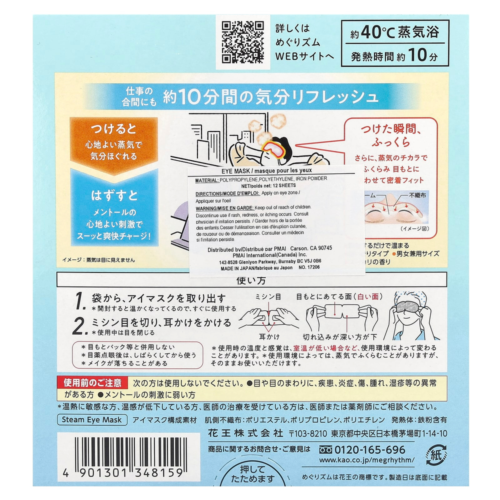 Megrhythm, Kao, нежная паровая маска для глаз, ментол, 12 шт.