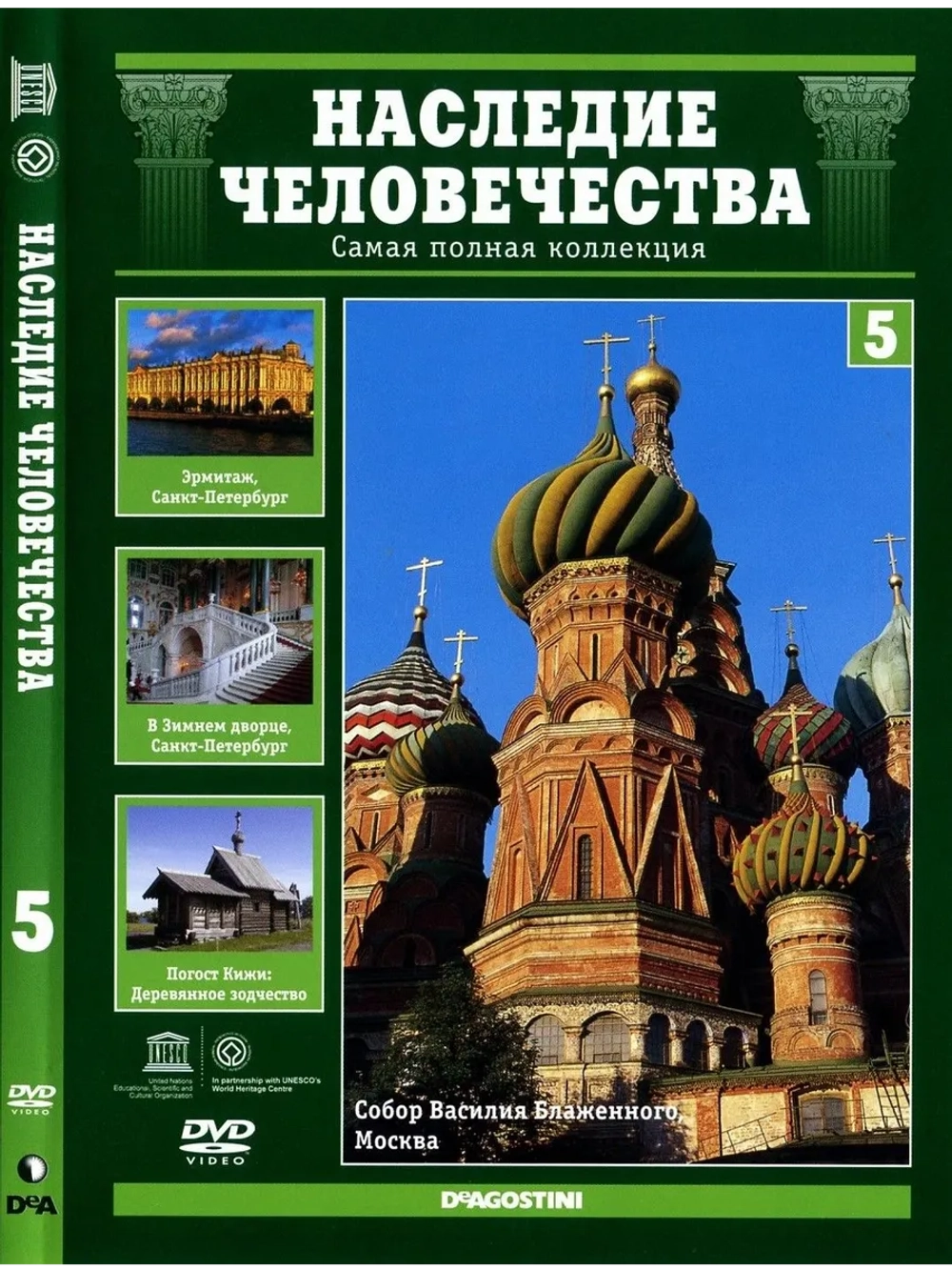 Наследие человечества 5. Россия Москва. Кремль (DVD)