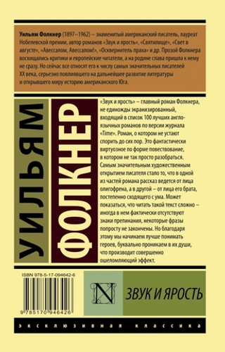 Звук и ярость. У. Фолкнер