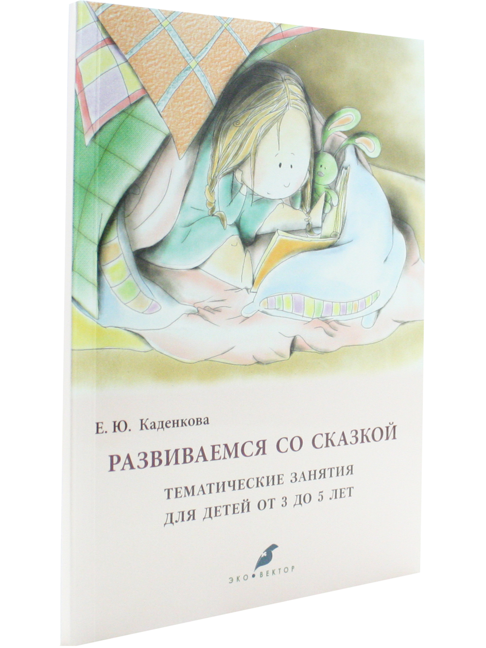 Развиваемся со сказкой Тематические занятия для детей от 3 до 5 лет