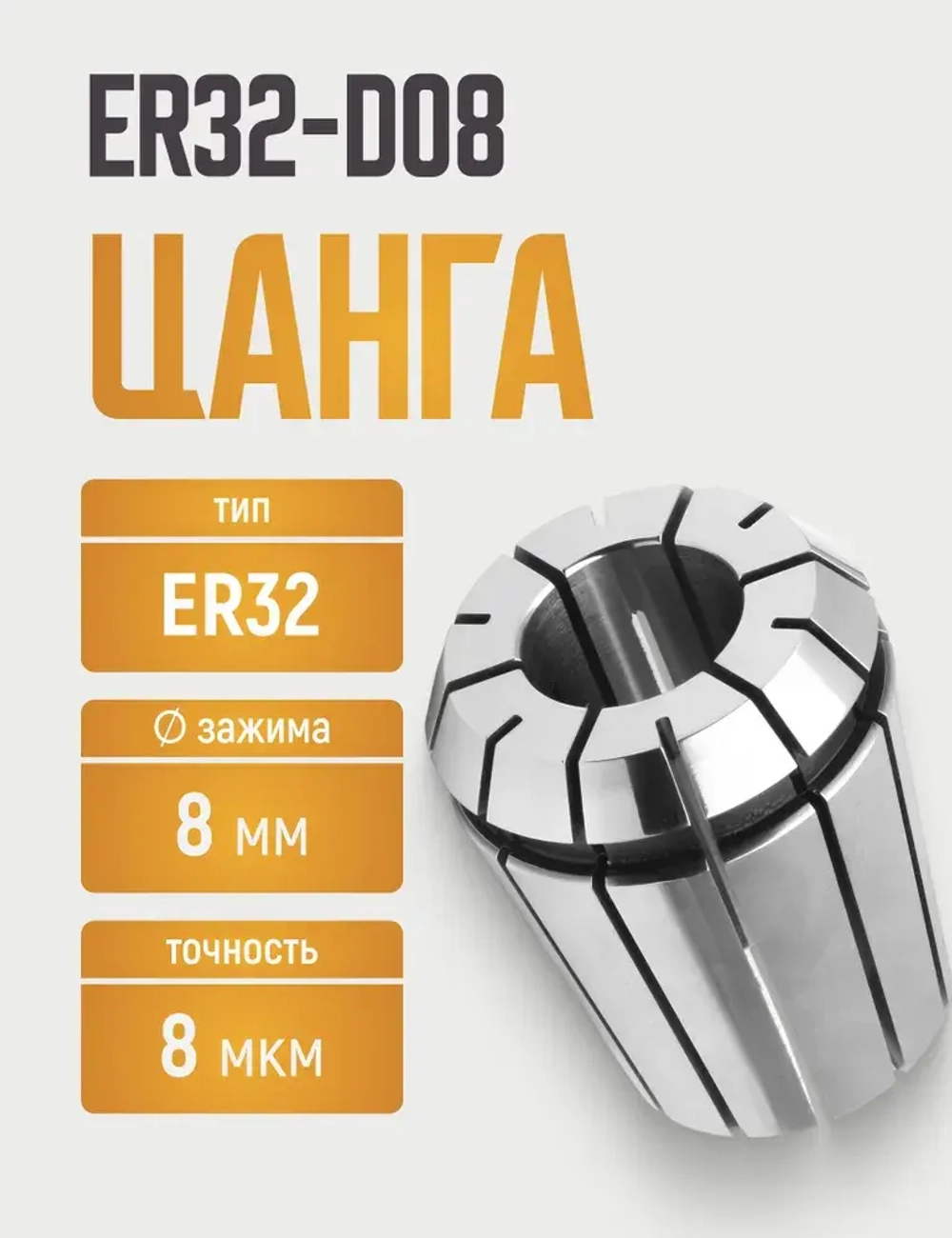 ER32-D08 цанга с точностью 0,008