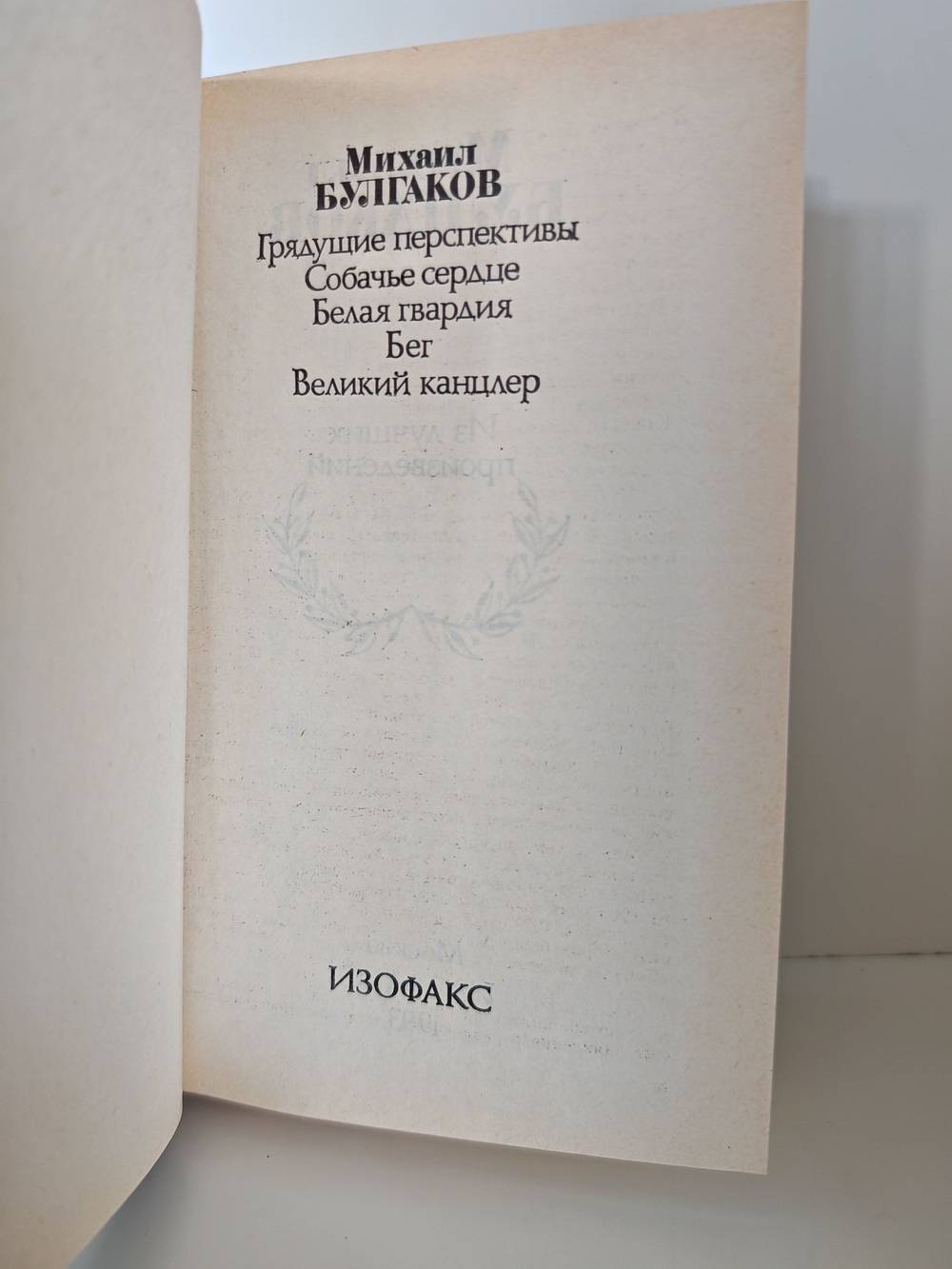 Грядущие перспективы. Собачье сердце. Белая гвардия. Бег. Великий канцлер Булгаков Михаил Афанасьевич