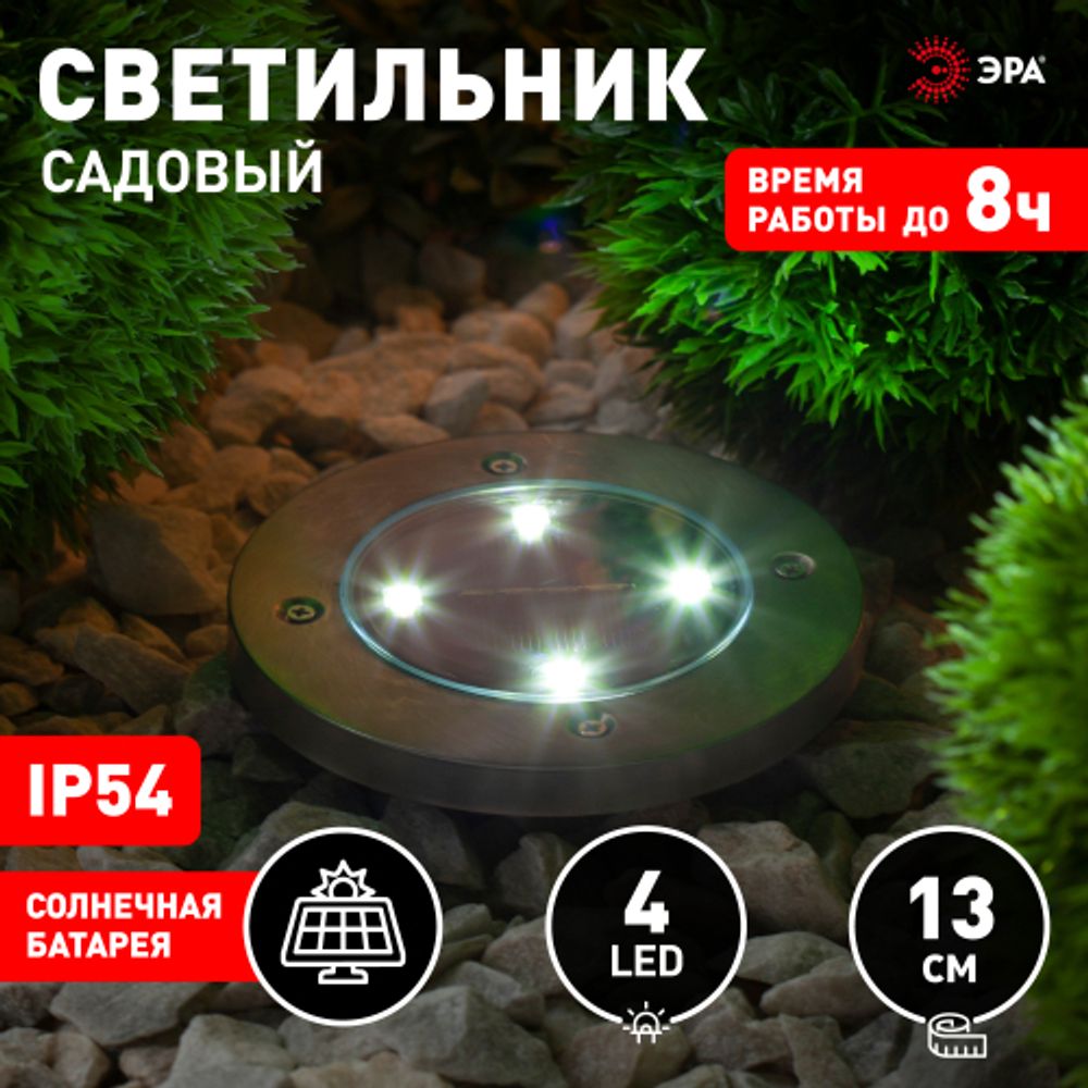Светильник уличный ЭРА ERAST040-08 на солнечной батарее садовый сталь пластик 13 см | Садовые декоративные светильники