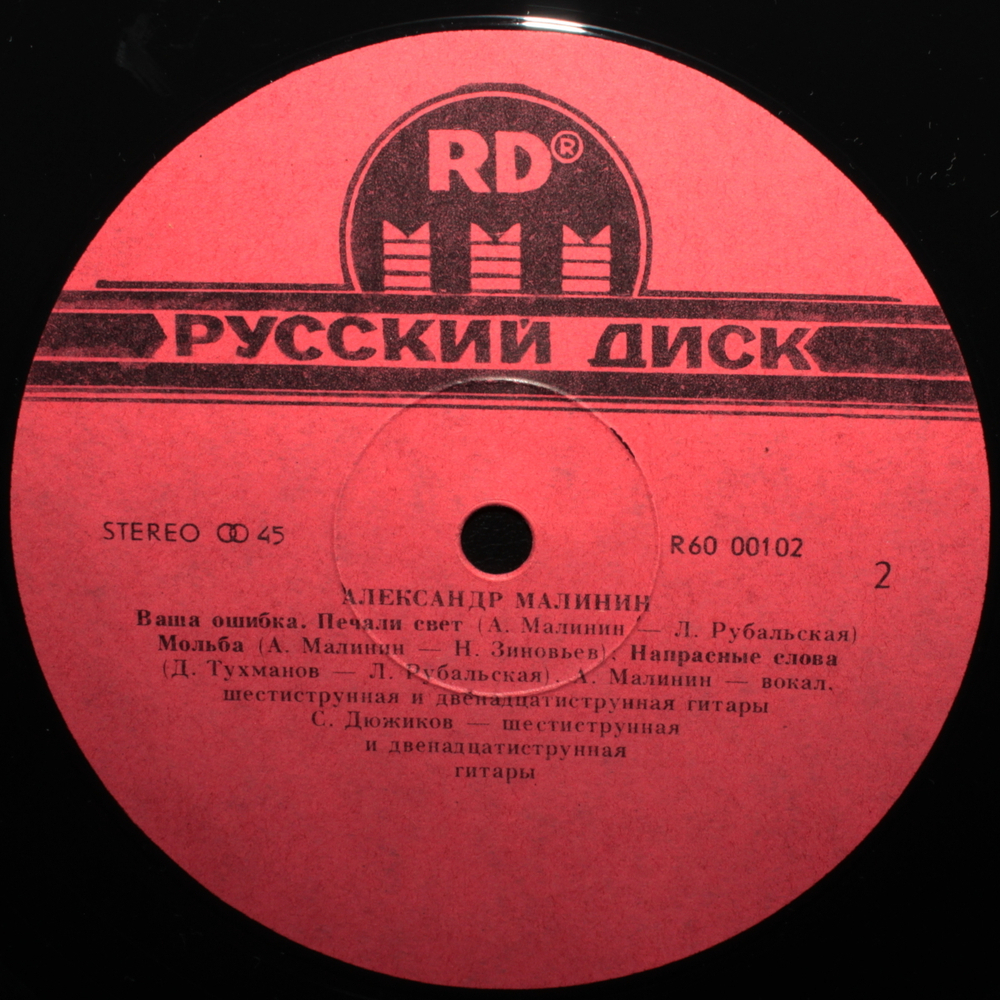 Александр Малинин / Александр Малининъ (LP)