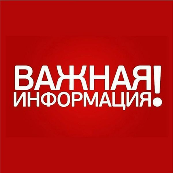 Важная информация!