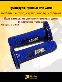 Ручки руля мотоцикла (грипсы) 22 и 24мм ProTaper