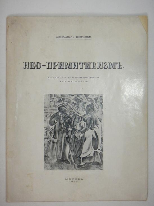 "Нео-примитивизм. Его теория. Его возможности. Его достижения". Александр Шевченко. 1913г.