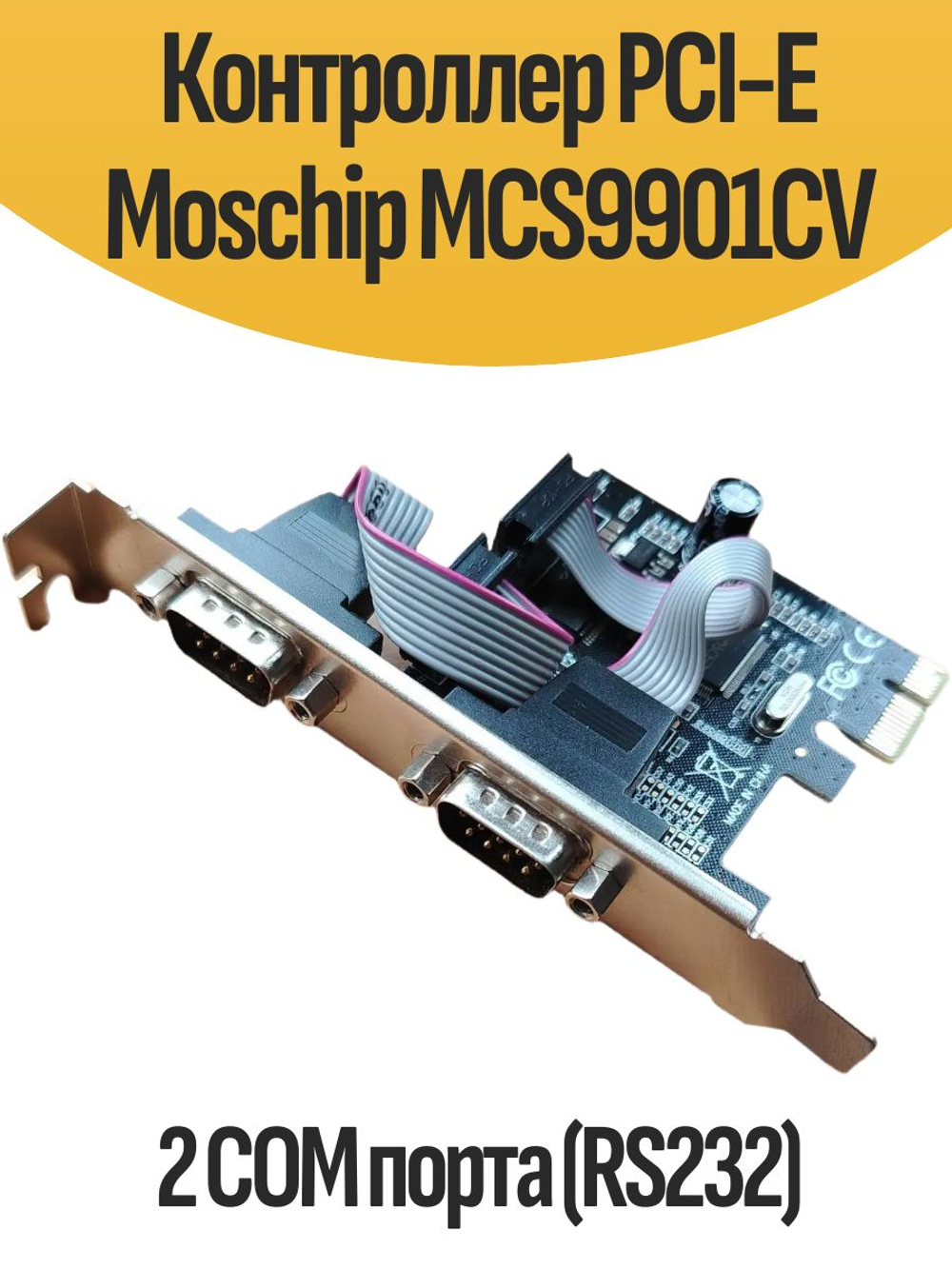 Контроллер PCI-E Moschip MCS9901CV 2 COM порта (RS232)