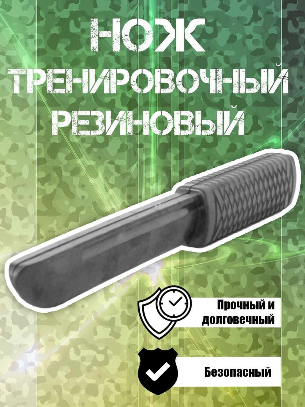 Нож тренировочный резиновый для отработки навыков самообороны, ножевого боя, страйкбола
