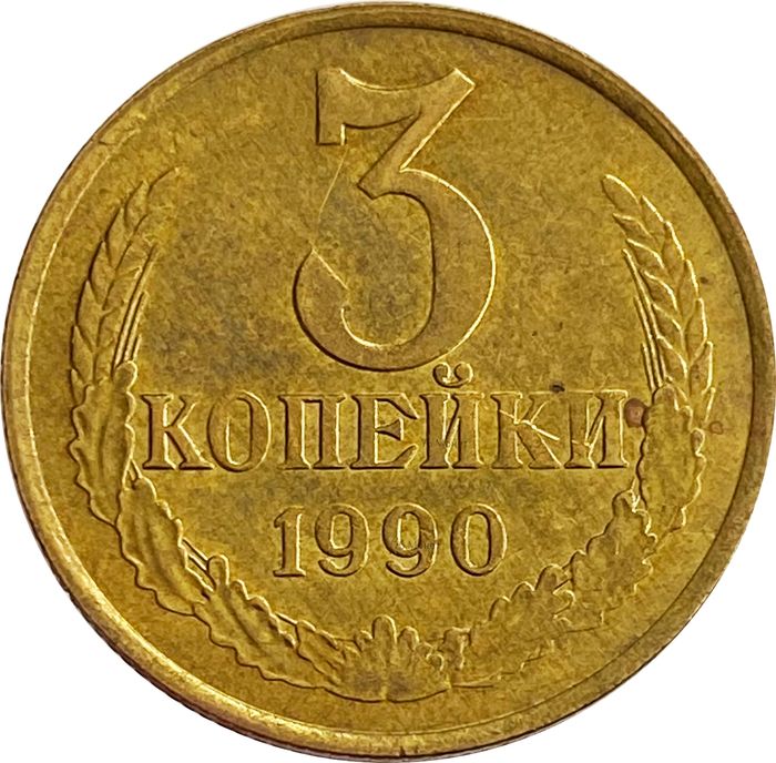 3 копейки 1990 AU-UNC