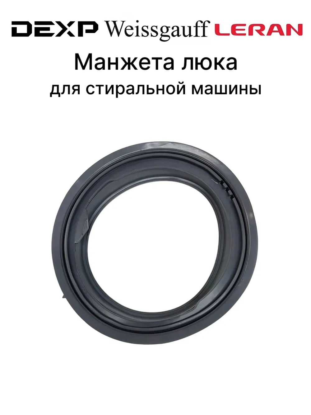 Манжета люка, прокладка двери для стиральной машины Midea, DEXP, Weissgauff, Leran N042417-000001-001 (F61090002, F61090011, X2421-001-0075, 12638100003084)