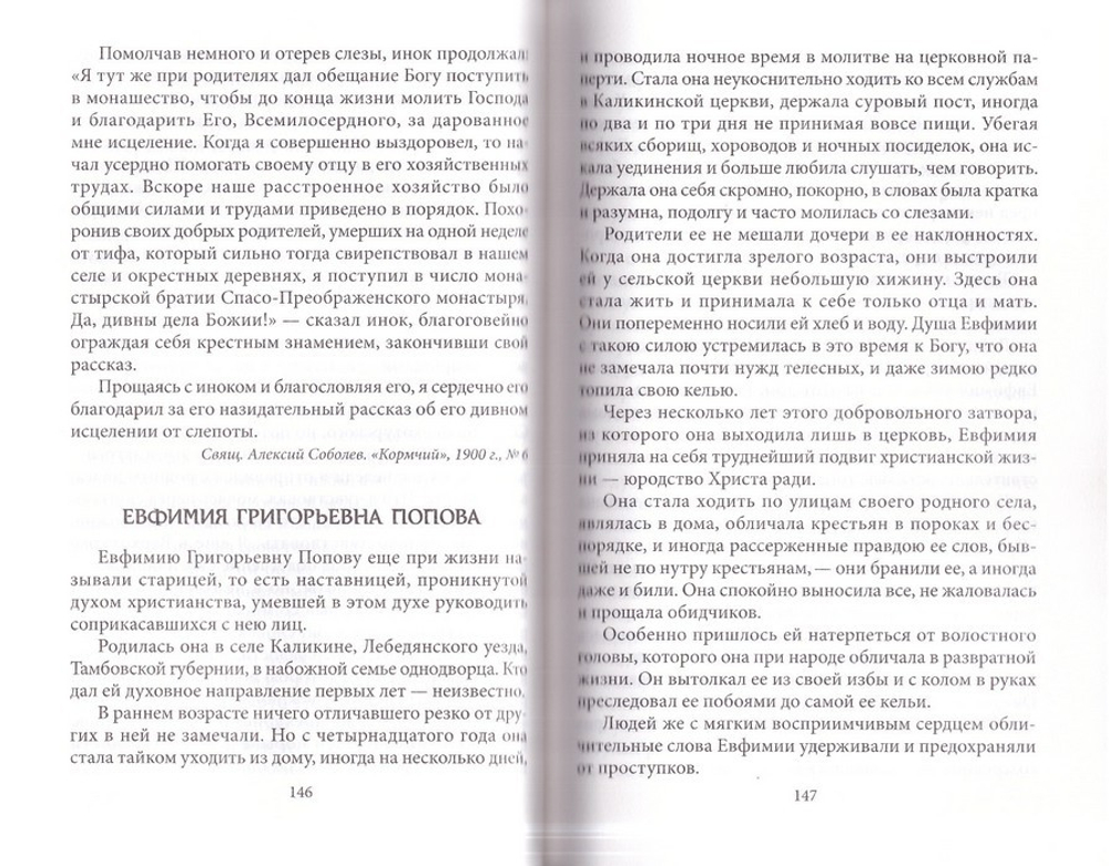 Райские цветы с Русской земли. Рассказы о православных подвижниках