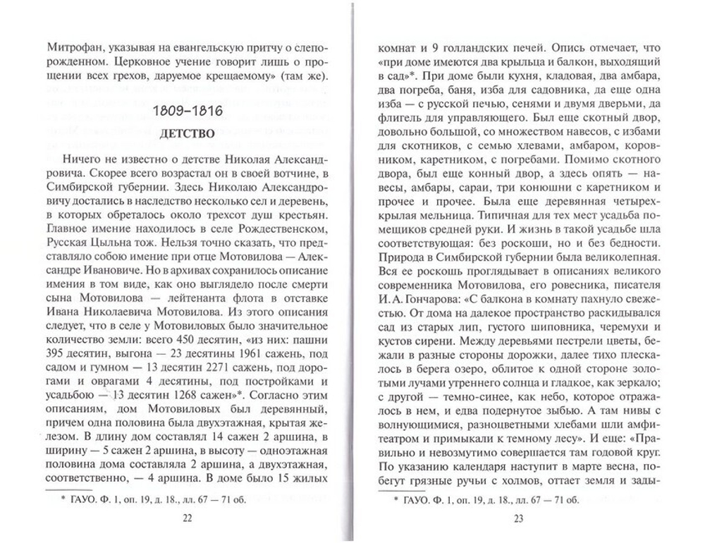Николай Мотовилов. Под кровом преподобного Серафима. Владимир Мельник
