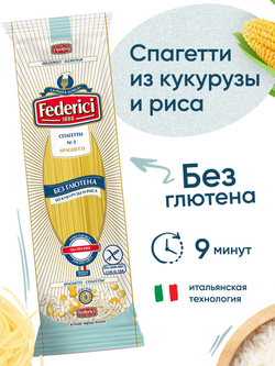 Макаронные изделия Federici спагетти из кукурузы и риса, без глютена, 250 г