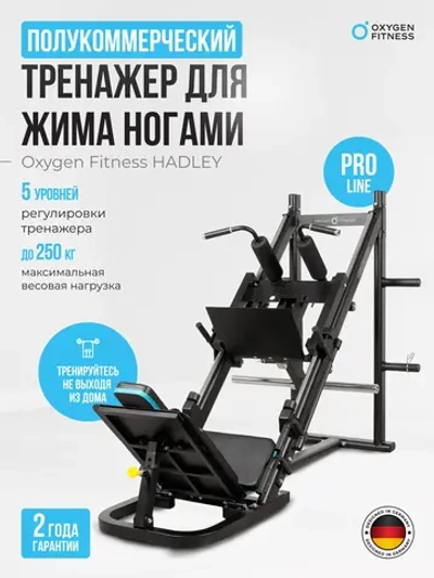 Жим ногами/Гакк-присед OXYGEN FITNESS HADLEY