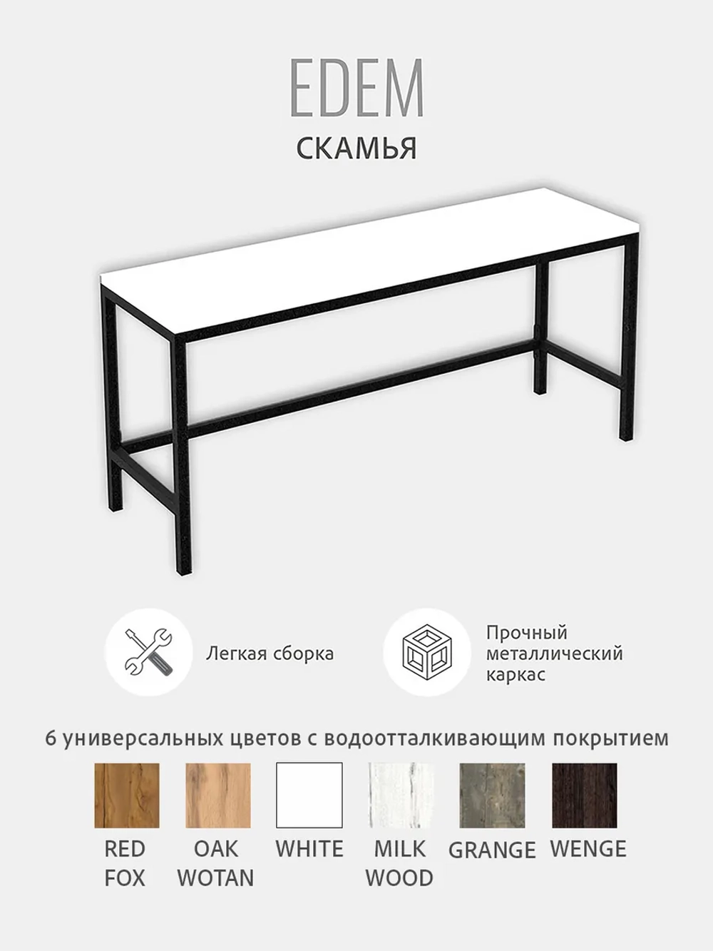 Скамья Эдем