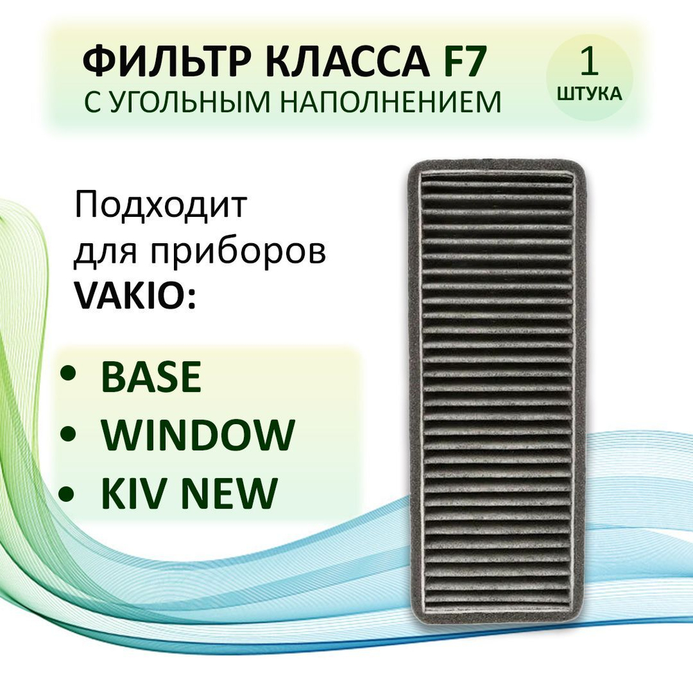 Фильтр класса F7 для VAKIO Base, Window, KIV New (Вакио) - 1 шт.