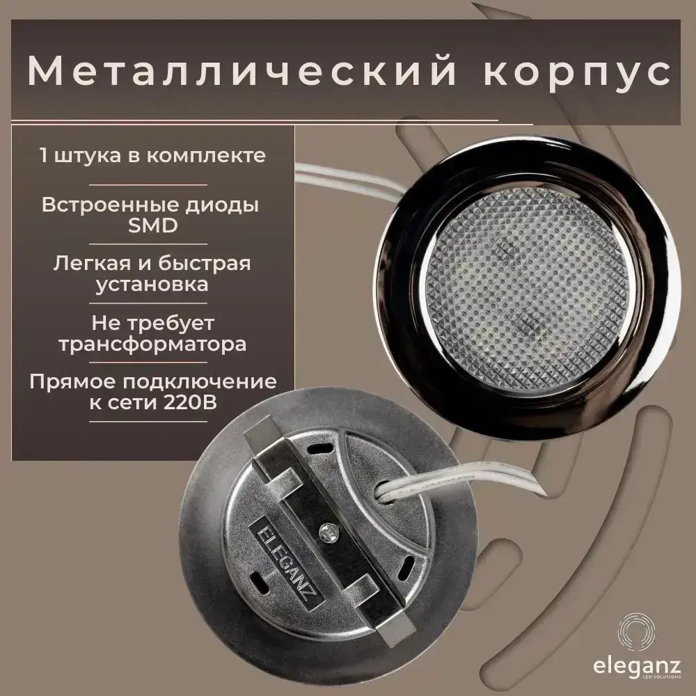 Светильник мебельный встраиваемый светодиодный "Eleganz 4W 220V", цвет хром, корпус Металл, круглый, 4500К, IP 40