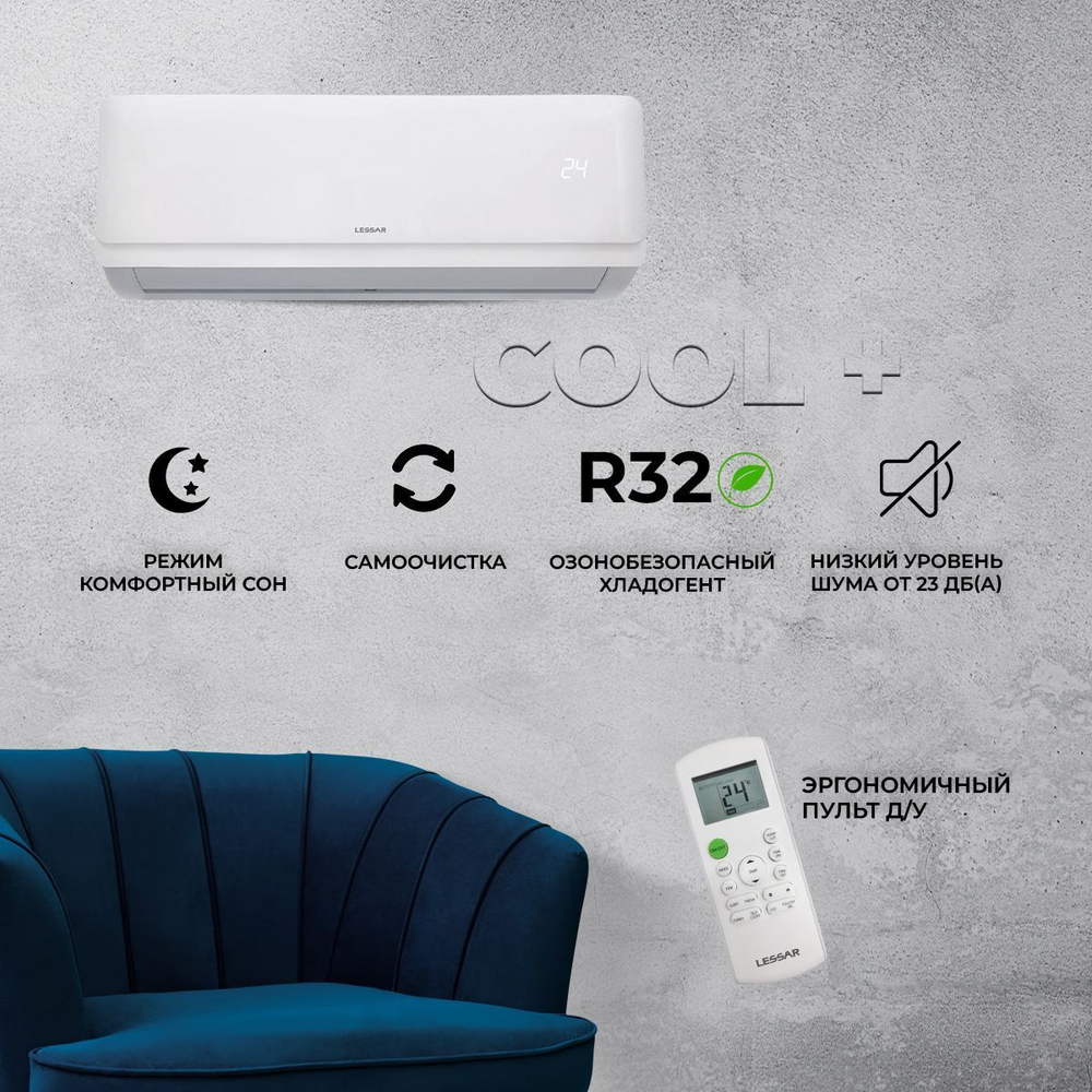 Сплит-система Lessar Cool+ LS-H12KFE2/LU-H12KFE2, для помещения до 35 кв.м.