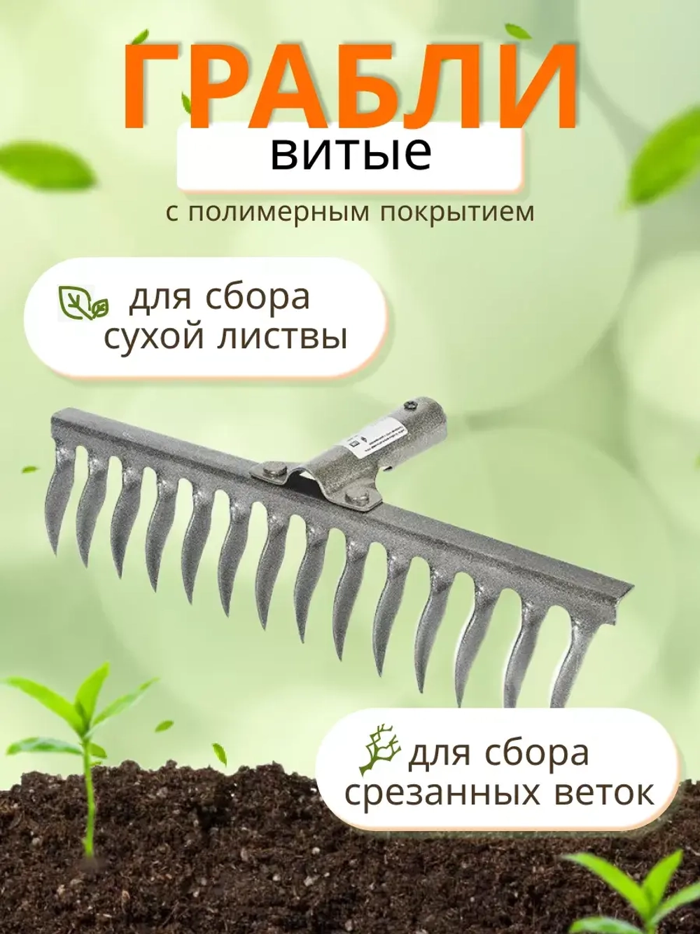 Грабли стальные витые с полимерным покрытием 14зуб
