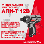 Аккумуляторный ударный шуруповерт ИНТЕРСКОЛ ШАУ-100/12Э, 12 В, 100 Нм, 3000 уд/мин, без АКБ и ЗУ