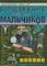 Большая книга тайн для мальчиков