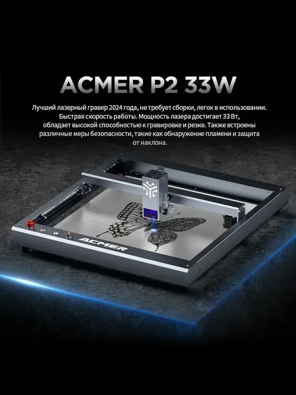 ACMER P2 33W лазерный гравер и гравировальный станок по металлу, дереву, коже, с лазерной резкой, для DIY и производства