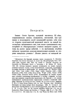 Влияние восточного богословия на западное в произведениях Иоанна Скота Эригены | А. Бриллиантов