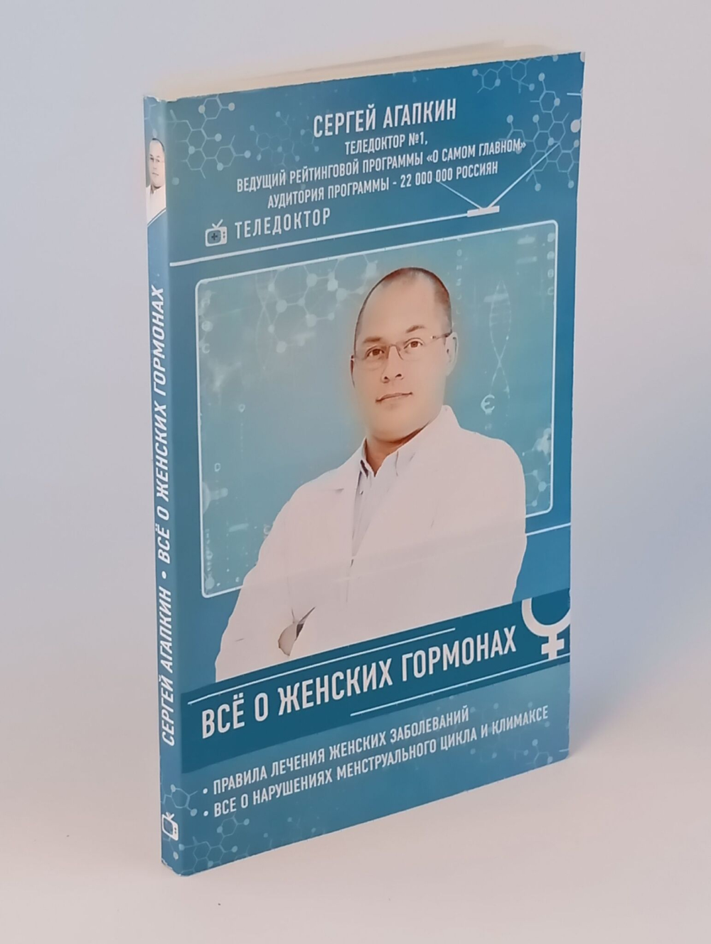 Всё о женских гормонах / Агапкин С.Н.
