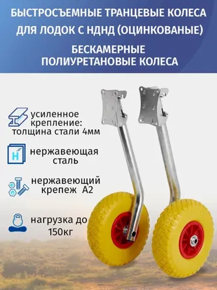 Транцевые колеса быстросъемные, для лодок с НДНД, бескамерные полиуретановые колеса, оцинковка
