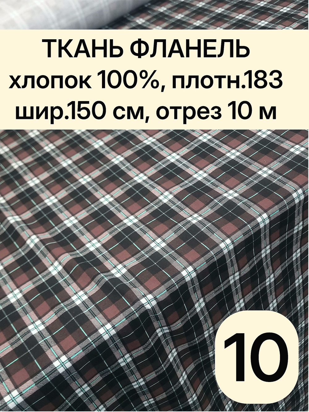 10м. Ткань для шитья фланель 1,5х10м