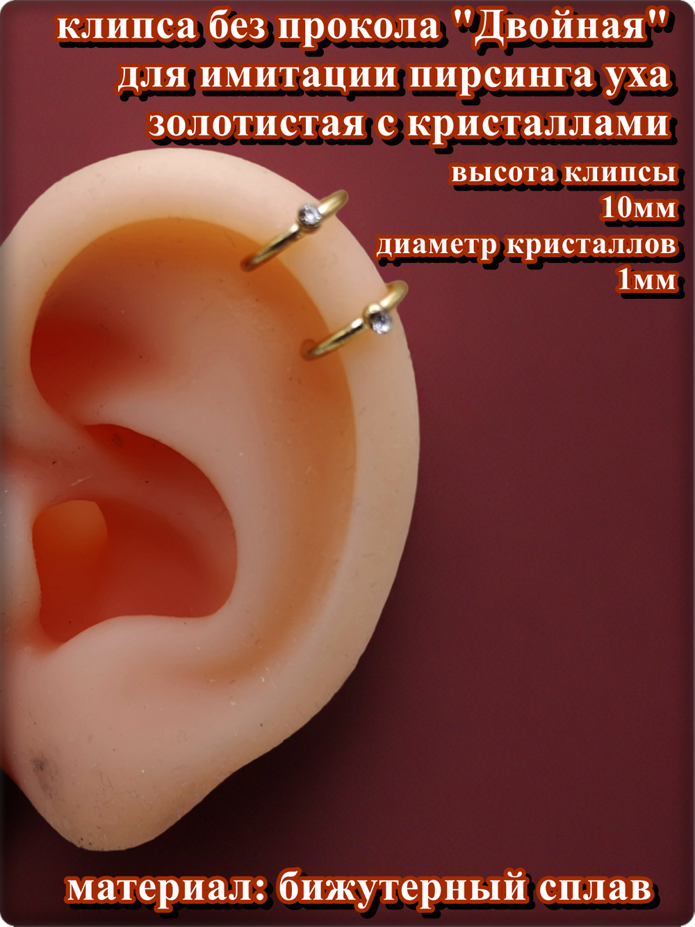 Клипса без прокола уха "Двойная с кристаллом" золотистая. 