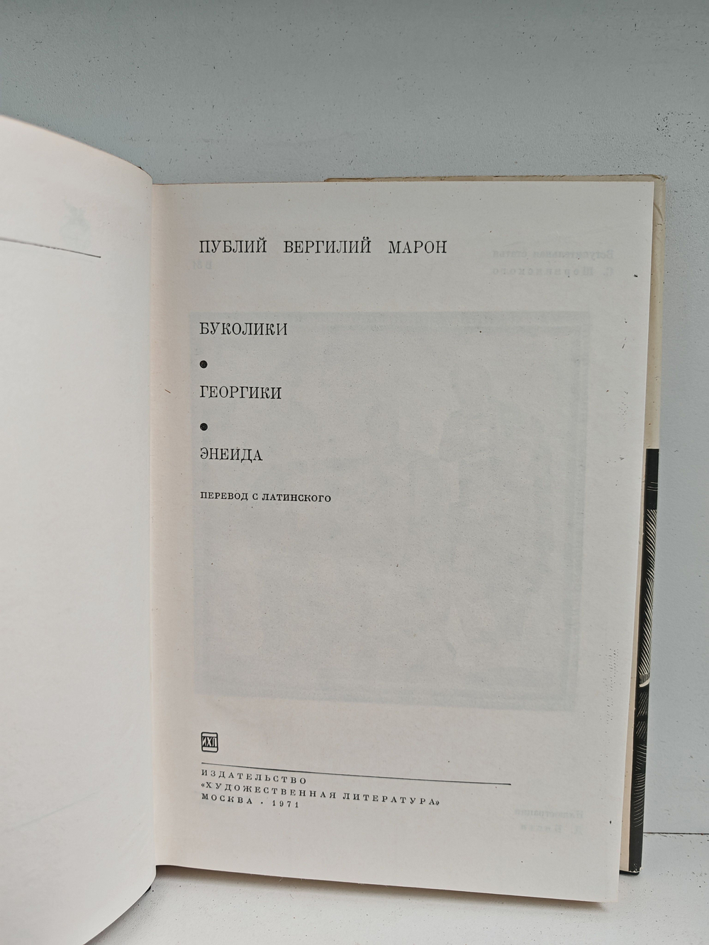 Буколики. Георгики. Энеида